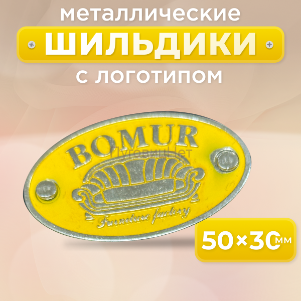 Шильдик овальный 50 х 30мм желтый с серебром (любой логотип)