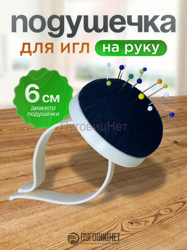Игольница на руку мягкая подушечка для иголок швейных Игольница на руку мягкая подушечка для иголок швейных