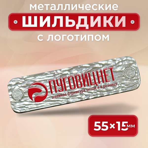 Шильдик прямоугольный 55 х 15мм серебристое дерево с красным (любой логотип)
