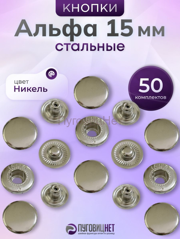 Кнопки Альфа 15 мм стальные 50шт, серебристый никель