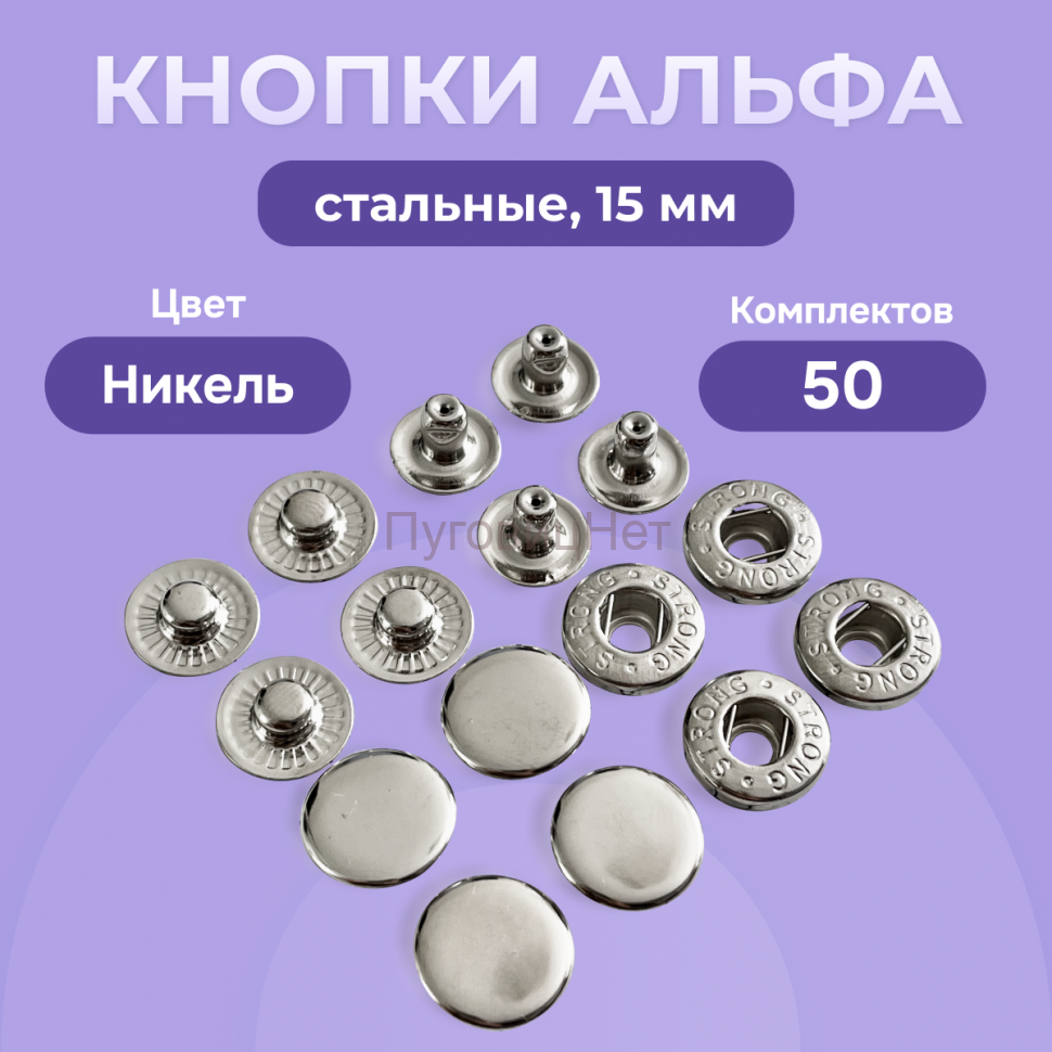 Кнопки Альфа 15 мм стальные 50шт, серебристый никель