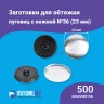 Заготовки пуговицы для обтяжки 23мм (№36) пластиковая черная ножка 500 шт
