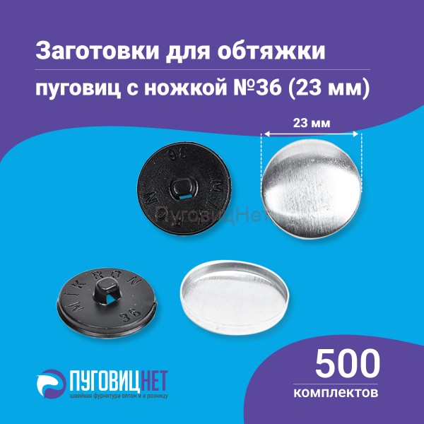 Заготовки пуговицы для обтяжки 23мм (№36) пластиковая черная ножка 500 шт