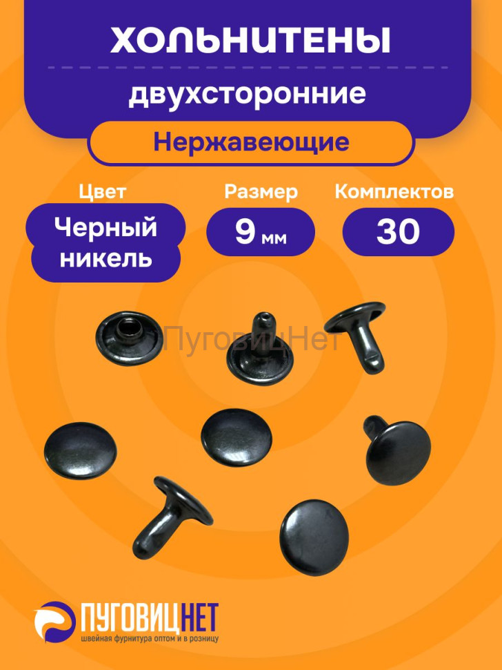 Хольнитены двухсторонние нержавеющие,9 мм, черный никель 30 штук