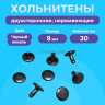Хольнитены двухсторонние нержавеющие,9 мм, черный никель 30 штук