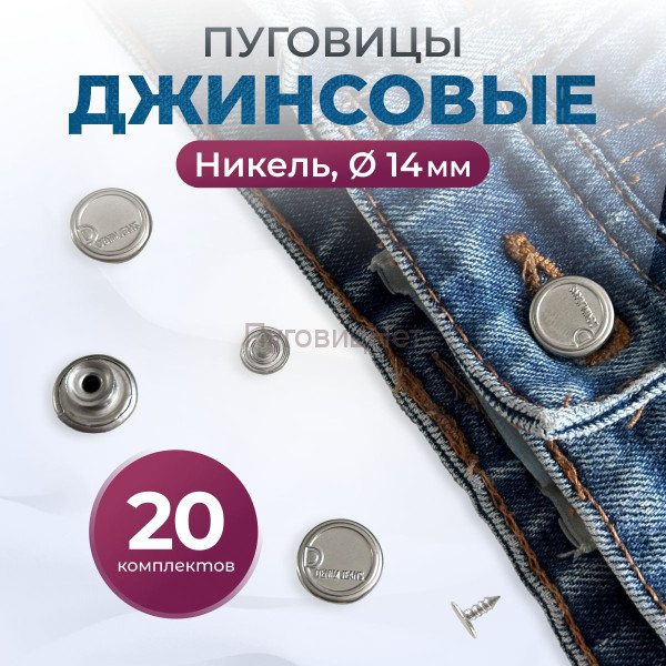 Пуговицы для джинс 14 мм, никель , 20 шт