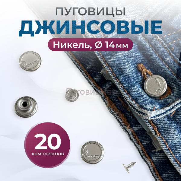 Пуговицы для джинс 14 мм, никель , 20 шт