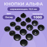 Кнопки для одежды Альфа 12,5 мм нержавеющие, оксид, 1000 шт
