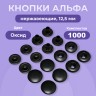 Кнопки для одежды Альфа 12,5 мм нержавеющие, оксид, 1000 шт