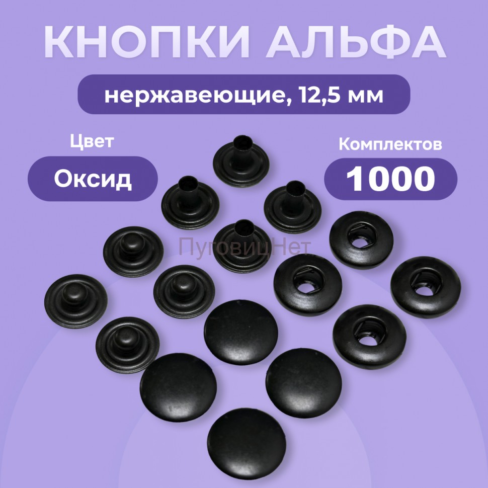 Кнопки для одежды Альфа 12,5 мм нержавеющие, оксид, 1000 шт