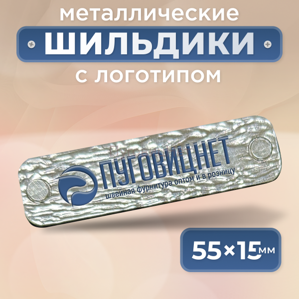 Шильдик прямоугольный 55 х 15мм серебристое дерево с синим (любой логотип)