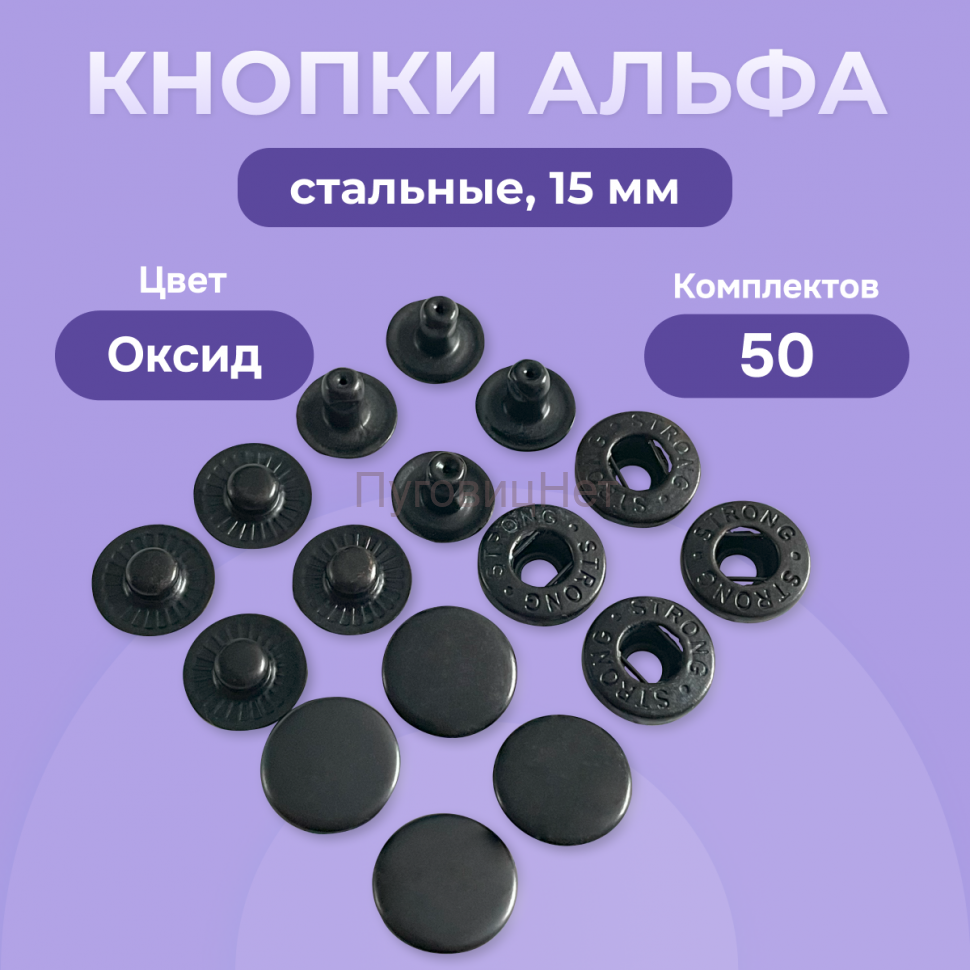 Кнопки Альфа 15 мм стальные 50шт, черный оксид