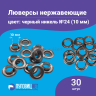 Люверсы нержавеющие, 10 мм, черный никель, 30шт