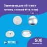 Заготовки пуговицы для обтяжки 9мм (№16) пластиковая белая ножка 500 шт