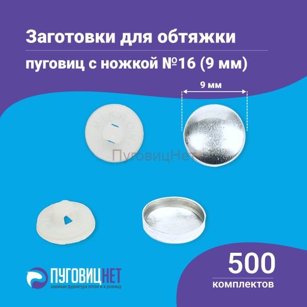 Заготовки пуговицы для обтяжки 9мм (№16) пластиковая белая ножка 500 шт