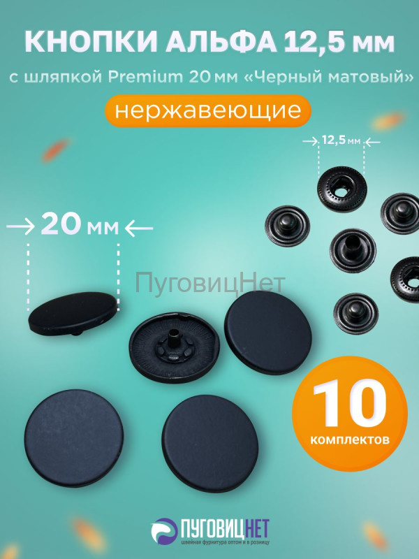 Кнопки Альфа 12.5мм, с шляпкой Premium 20мм "Черный матовый"