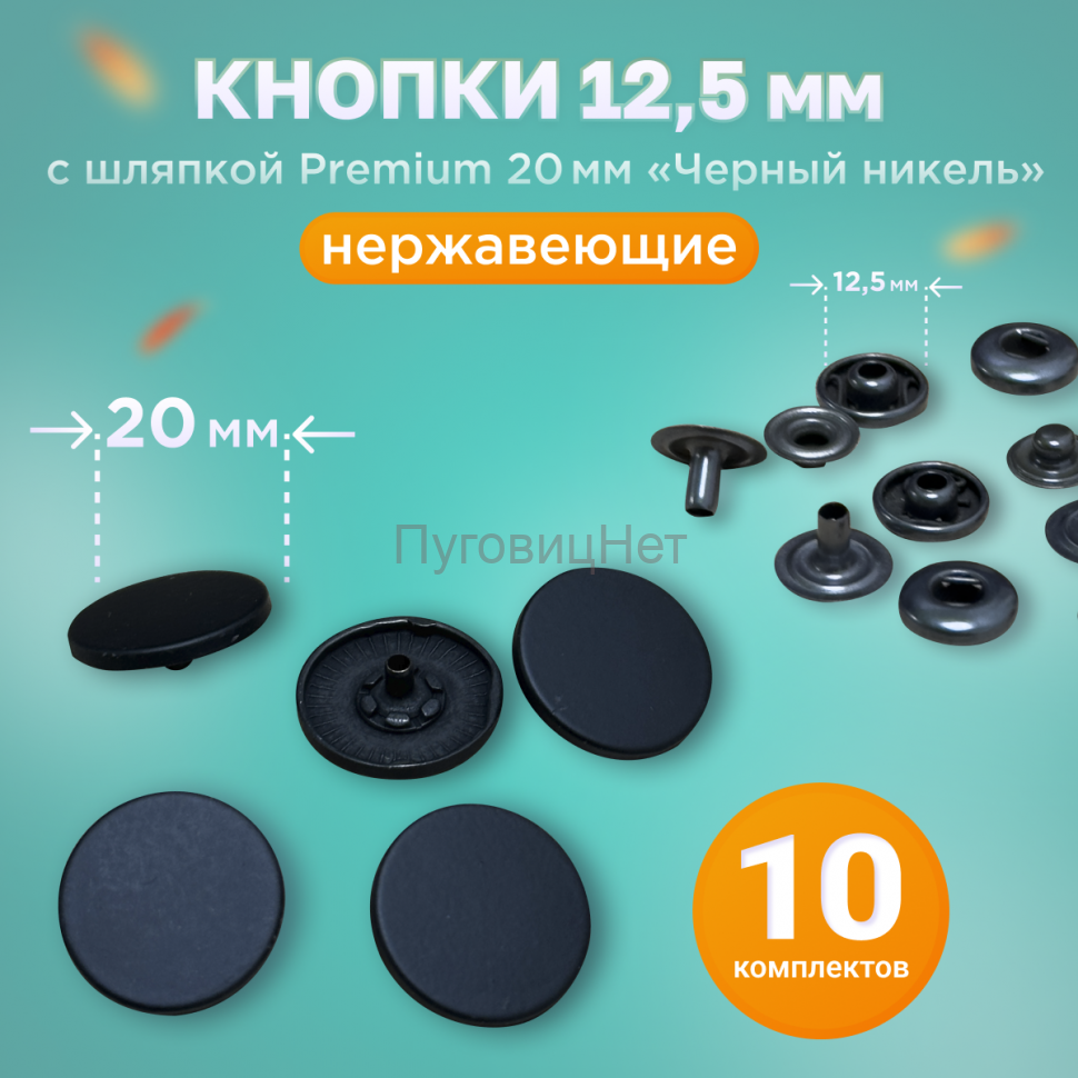 Кнопки Альфа 12.5мм, с шляпкой Premium 20мм "Черный матовый"