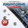 Пуговицы для джинс 14 мм, никель, 20 шт Пуговицы для джинс 14 мм, никель, 20 шт