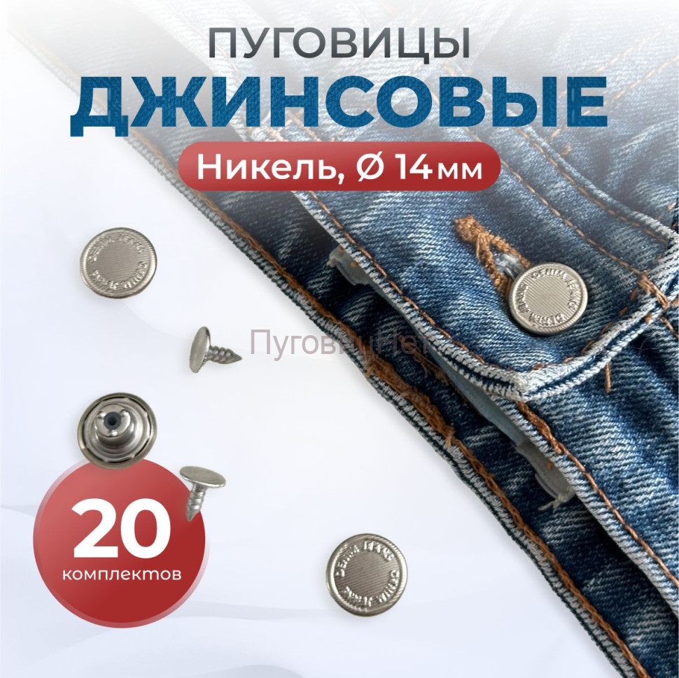 Пуговицы для джинс 14 мм, никель, 20 шт Пуговицы для джинс 14 мм, никель, 20 шт