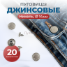 1-Ozon Пуговицы для джинс 14 мм, никель, 20 шт