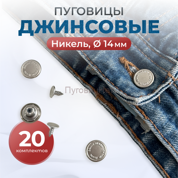 Пуговицы для джинс 14 мм, никель, 20 шт