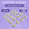 Кнопки для одежды Альфа 15 мм нержавеющие, никель, 720 шт