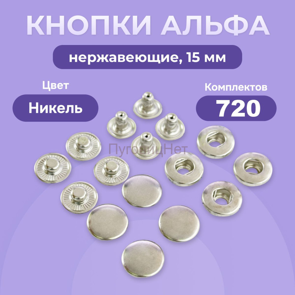 Кнопки для одежды Альфа 15 мм нержавеющие, никель, 720 шт