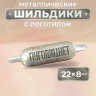 Шильдик прямоугольный 22 х 8мм серебро (любой логотип)