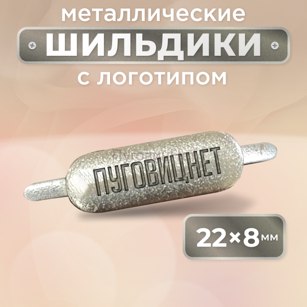 Шильдик прямоугольный 22 х 8мм серебро (любой логотип)