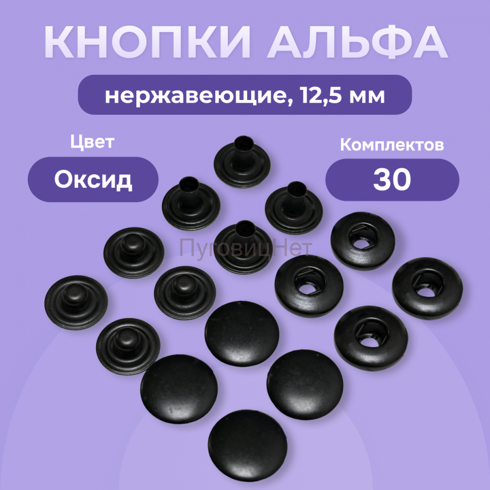 Кнопки Альфа 12,5 мм нержавеющие 30шт, черный оксид