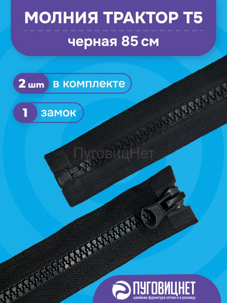 Молния разъемная 1 замок Тип 5, черная, 85 см, 2шт Молния разъемная 1 замок Тип 5, черная, 85 см, 2шт