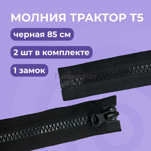 Молния разъемная 1 замок Тип 5, черная, 85 см, 2шт