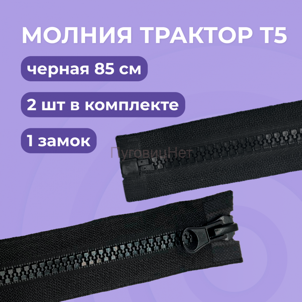 Молния разъемная 1 замок Тип 5, черная, 85 см, 2шт