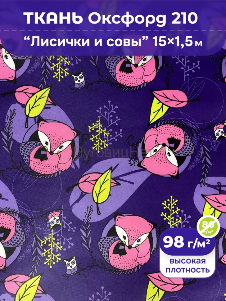 Ткань оксфорд лисы и совы 15м водоотталкивающая