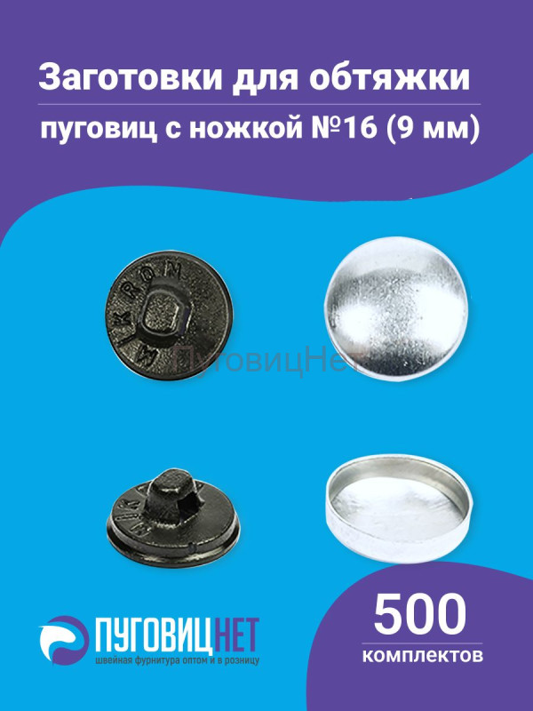 Заготовки пуговицы для обтяжки 9мм (№16) пластиковая черная ножка 500 шт