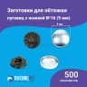 Заготовки пуговицы для обтяжки 9мм (№16) пластиковая черная ножка 500 шт