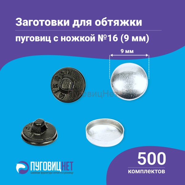 Заготовки пуговицы для обтяжки 9мм (№16) пластиковая черная ножка 500 шт