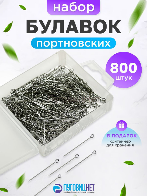 Булавки портновские набор тонкие 800шт