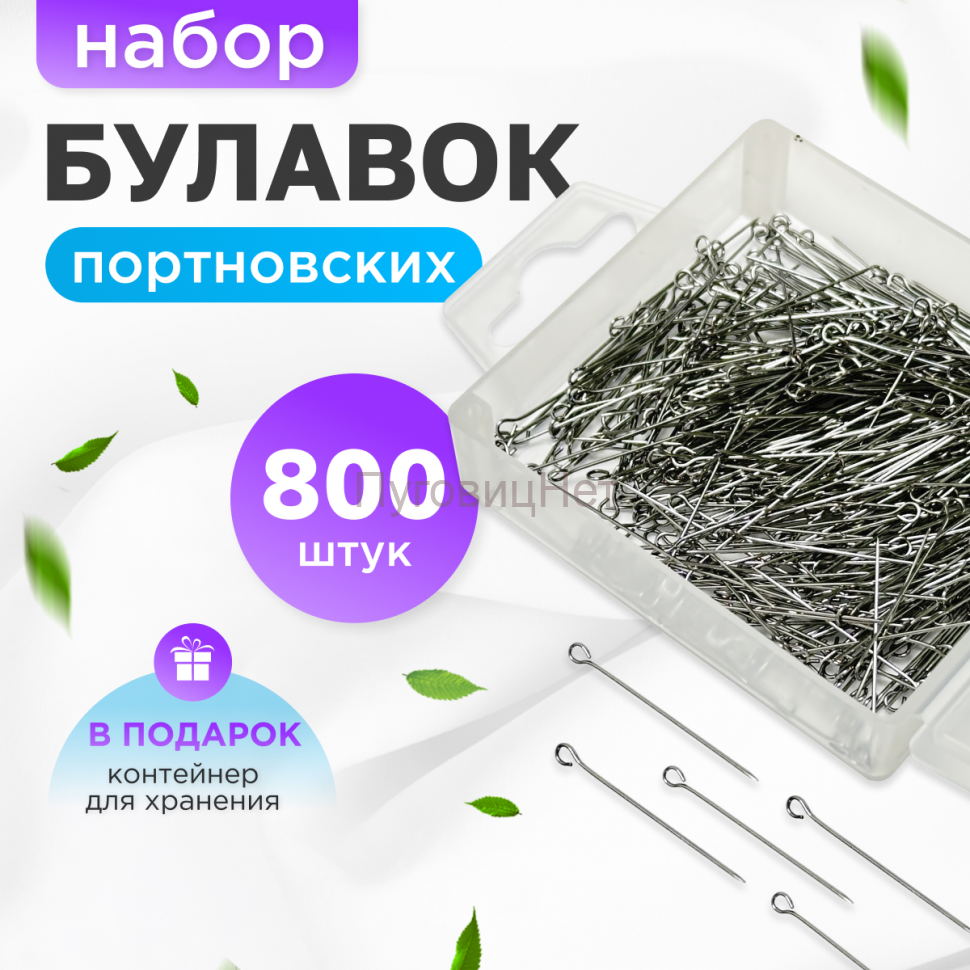 Булавки портновские набор тонкие 800шт
