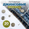 Пуговицы для джинс 14 мм, никель , 20 шт