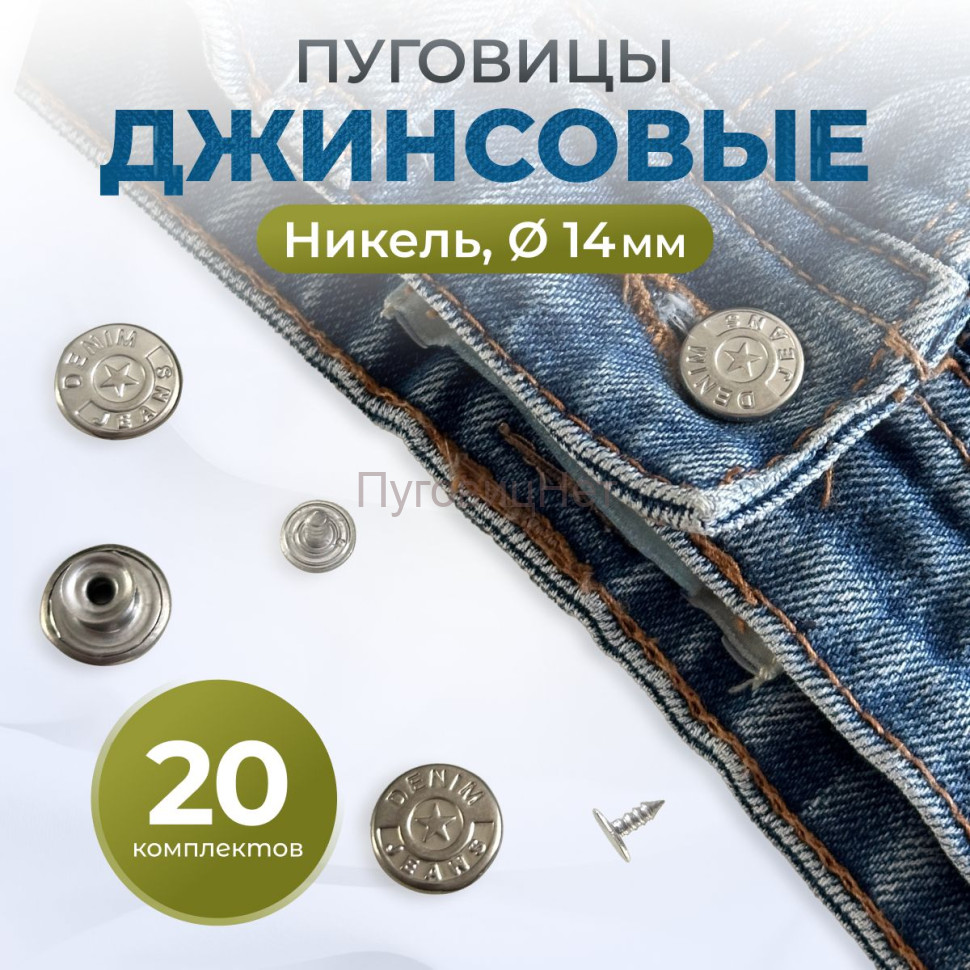 Пуговицы для джинс 14 мм, никель , 20 шт