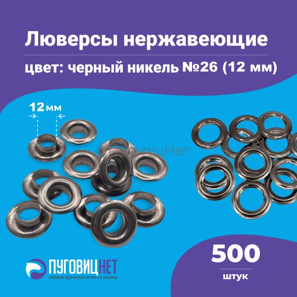 Люверсы нержавеющие, 12 мм (№26) черный никель, 500шт