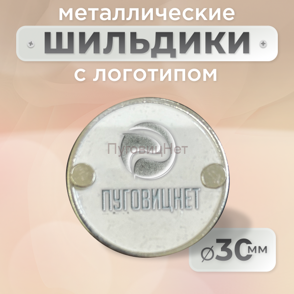 Шильдик круглый 30мм белый с серебром (любой логотип)