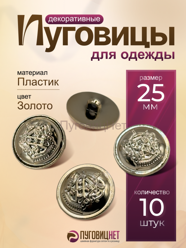 Пуговицы декоративные пластиковые пришивные 25 мм 10шт