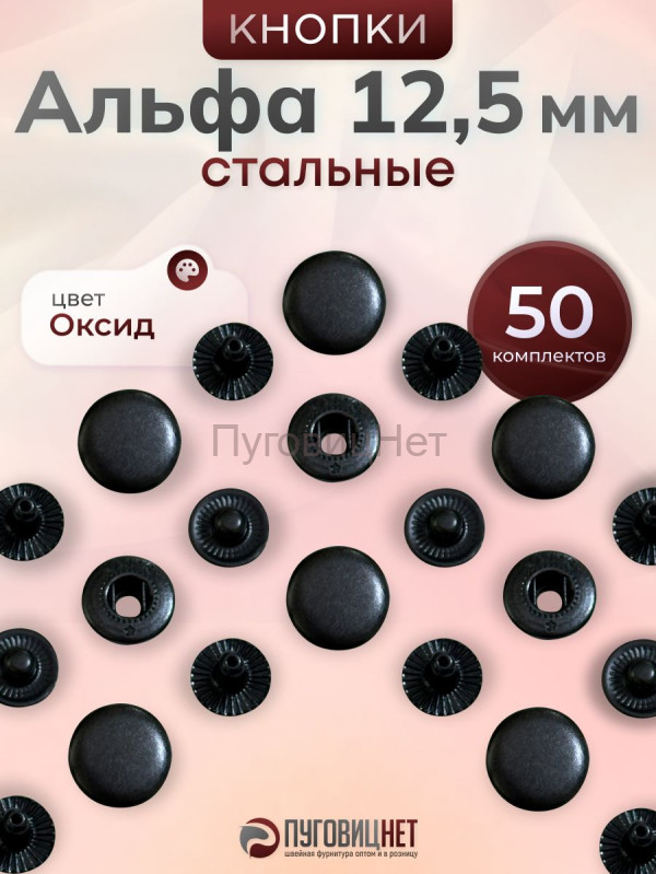 Кнопки Альфа 12,5 мм стальные 50шт, черный оксид