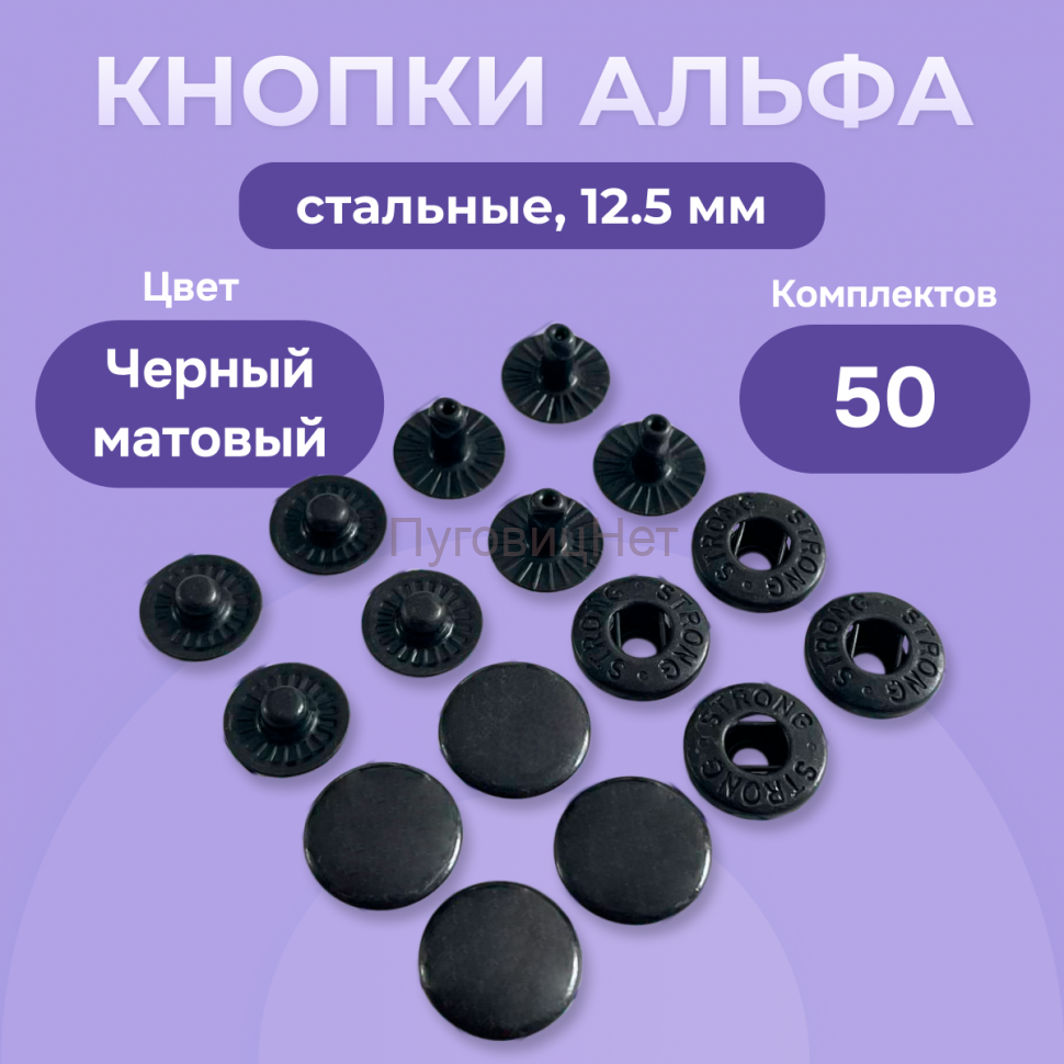 Кнопки Альфа 12,5 мм стальные 50шт, черный оксид