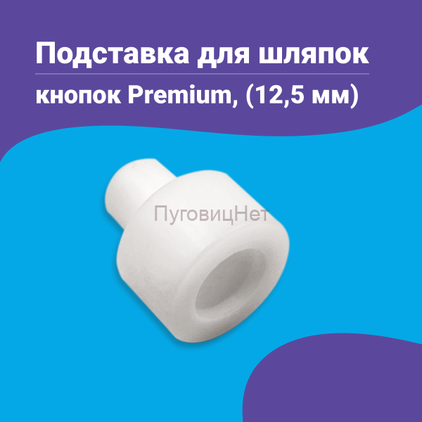 Подставка для шляпок кнопок Premium 12.5 мм