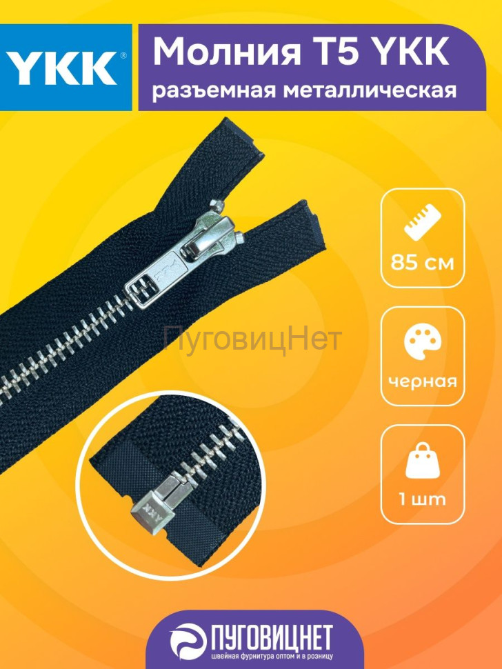 Молния YKK T5 разъемная металлическая, 85см, 1 замок, 1шт
