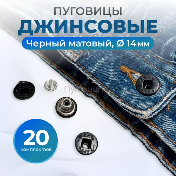 Пуговицы для джинс 14 мм, черный матовый, 20 шт