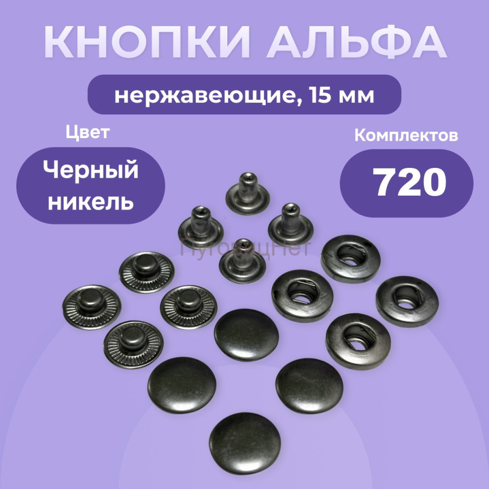 Кнопки для одежды Альфа 15 мм нержавеющие, черный никель, 720 шт Кнопки для одежды Альфа 15 мм нержавеющие, черный никель, 720 шт